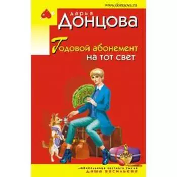 Годовой абонемент на тот свет