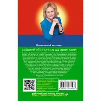 Годовой абонемент на тот свет. Донцова Д.А.