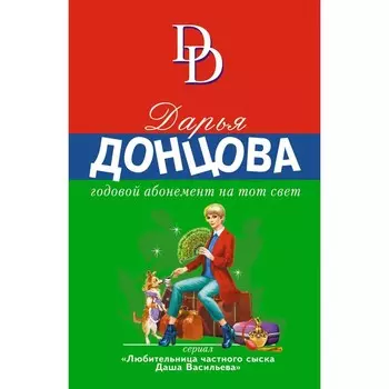 Годовой абонемент на тот свет. Донцова Д.А.