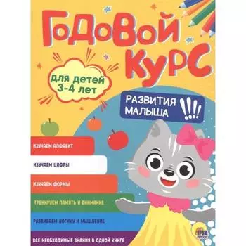 Годовой курс 3-4 года. Развития малыша!