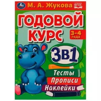 Годовой курс 3 в 1. Тесты, прописи, наклейки. 3-4 года. М.А.Жукова, 20,5 × 28 см. 96 стр.