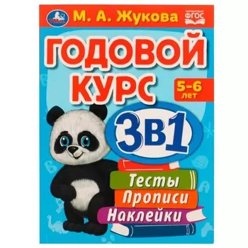 Годовой курс 3 в 1. Тесты, прописи, наклейки. 5-6 лет. М.А.Жукова, 20,5 28 см. 96 стр.