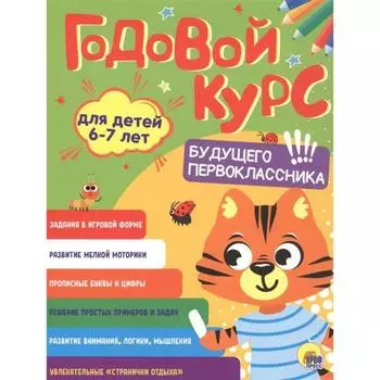 Годовой курс 6-7 года. Будущего первоклассника!