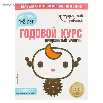 Годовой курс: для детей 1-2 лет. Продвинутый уровень (с наклейками)