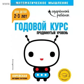 Годовой курс: для детей 2-3 лет. Продвинутый уровень (с наклейками)