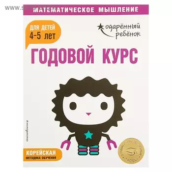 Годовой курс: для детей 4-5 лет (с наклейками)