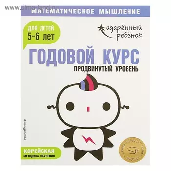 Годовой курс: для детей 5-6 лет. Продвинутый уровень (с наклейками)