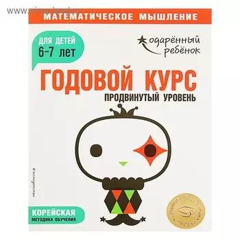 Годовой курс: для детей 6-7 лет. Продвинутый уровень (с наклейками)