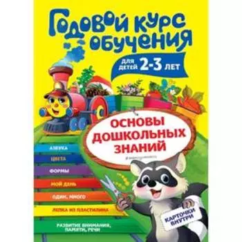 Годовой курс обучения: для детей 2-3 лет (карточки «Цвет и форма»)