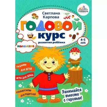 Годовой курс развития мышления у ребёнка. 4-5 лет. Карпова С.В.