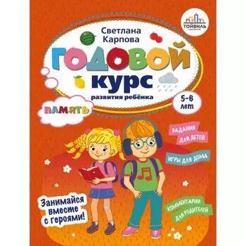 Годовой курс развития памяти у ребёнка. 5-6 лет. Карпова С.В.