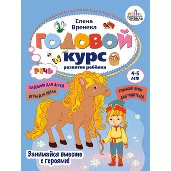 Годовой курс развития речи у ребёнка. 4-5 лет. Вренева Е.П.