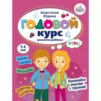 Годовой курс развития речи у ребёнка. 5-6 лет. Юдина А.Ю.