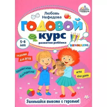 Годовой курс развития внимания у ребёнка. 5-6 лет. Нефедова Л.В.