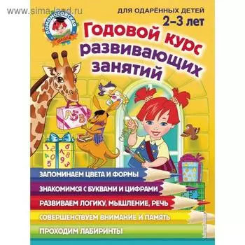 Годовой курс развивающих занятий: для детей 2-3 лет. Шкляревская С.М., Родионова Е.А., Сафина Ю.А.