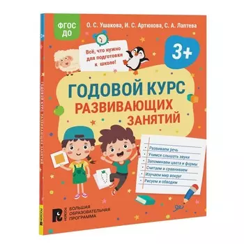 Годовой курс развивающих занятий для детей 3 лет. Ушакова О.С., Артюхова И.С., Лаптева С.А.