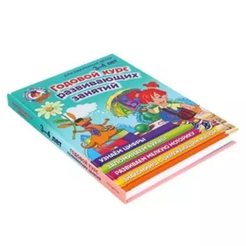 Годовой курс развивающих занятий для детей 3-4 лет, Володина Н. В.