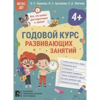 Годовой курс развивающих занятий для детей 4 лет. Ушакова О.С., Артюхова И.С., Лаптева С.А.