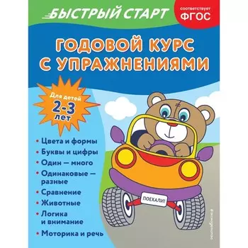 Годовой курс с упражнениями. Для детей 2-3 лет. Алова А.