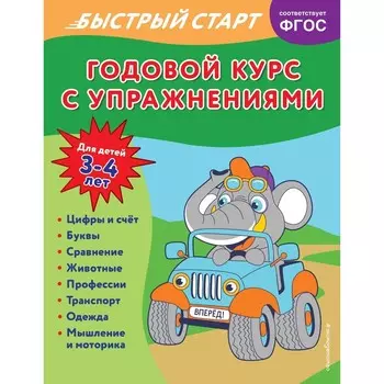 Годовой курс с упражнениями. Для детей 3-4 лет. Алова А.