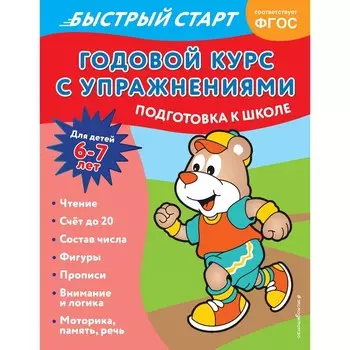 Годовой курс с упражнениями. Для детей 6-7 лет. Подготовка к школе. Алова А.