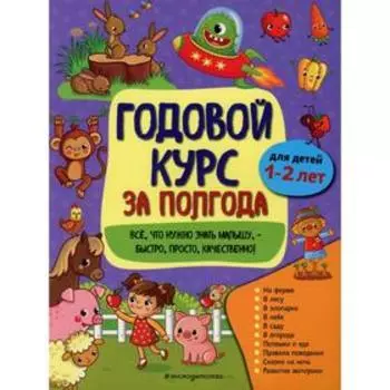 Годовой курс за полгода: для детей 1-2 лет. Горохова А. М.