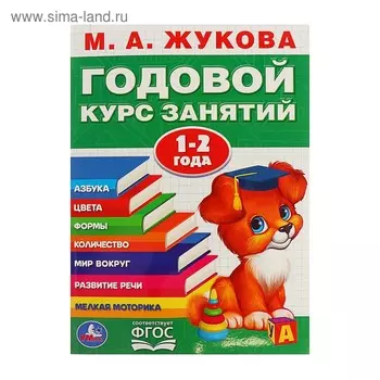 Годовой курс занятий, 1-2 года, Жукова М. А.