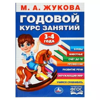 Годовой курс занятий. 3-4 года Жукова М. А.