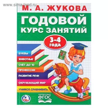 Годовой курс занятий, 3-4 года, Жукова М.А.