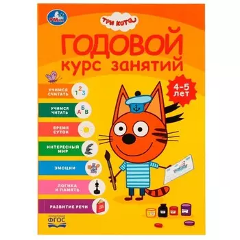 Годовой курс занятий 4-5 лет. Три кота