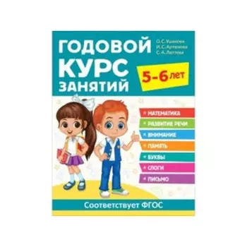 Годовой курс занятий. 5-6 лет. ФГОС ДО. Ушакова О.С., Артюхова И.С., Лаптева С.А.