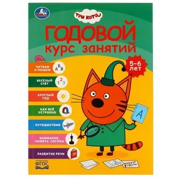 Годовой курс занятий. 5-6 лет. Три кота