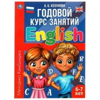 Годовой курс занятий. Английский язык. 6-7 лет, методика Кембриджа. Козунова А.Б.