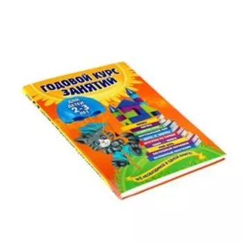 Годовой курс занятий: для детей 2-3 лет. Гурская О. С.