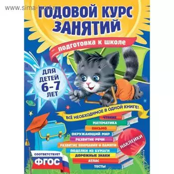 Годовой курс занятий: для детей 6-7 лет. Подготовка к школе (с наклейками). Корвин-Кучинская Е.В., Лазарь Е., Мельниченко О.