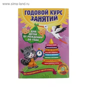 Годовой курс занятий: для детей от рождения до года (+ CD). Горбацевич А. Г., Далидович А., Мазаник Т. М., Цивилько Н. М.