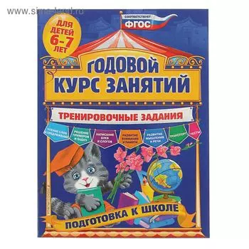 Годовой курс занятий «Подготовка к школе». Тренировочные задания: для детей 6-7 лет. Волох А. В.