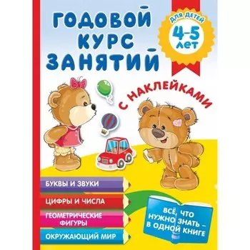 Годовой курс занятий с наклейками. Для детей 4-5 лет