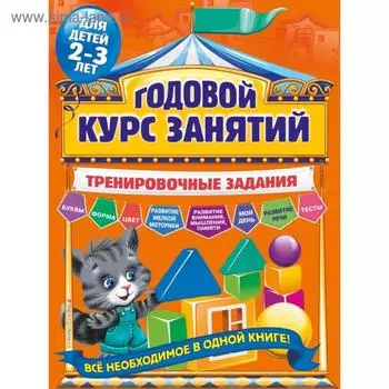 Годовой курс занятий. Тренировочные задания: для детей 2-3 лет. Волох А.В.