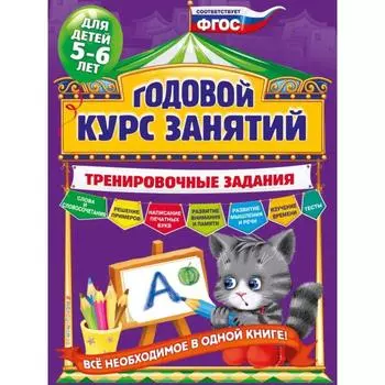 Годовой курс занятий. Тренировочные задания: для детей 5-6 лет. Волох А.В.