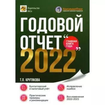 Годовой отчет 2022. Крутякова Т.Л.