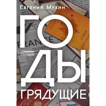 Годы грядущие. Мухин Е.Н.