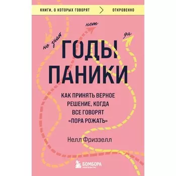 Годы паники. Как принять верное решение, когда все говорят «пора рожать». Фриззелл Н.
