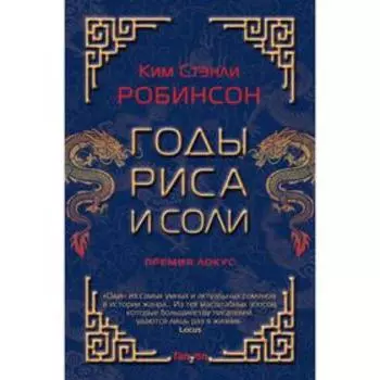 Годы риса и соли. Робинсон К.