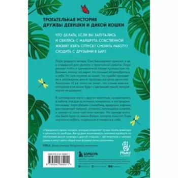 Годы с пумой. Как одна кошка изменила мою жизнь. Коулман Л.