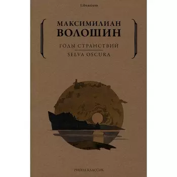 Годы странствий. SELVA OSCURA. Волошин М.