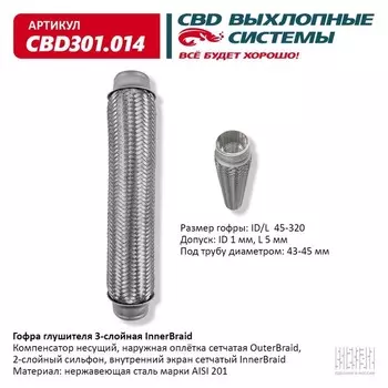 Гофра глушителя 3-сл. Innerbraid 45-320