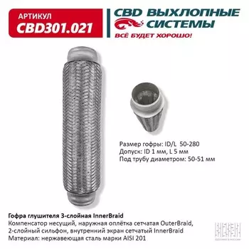 Гофра глушителя 3-сл. Innerbraid 50-280