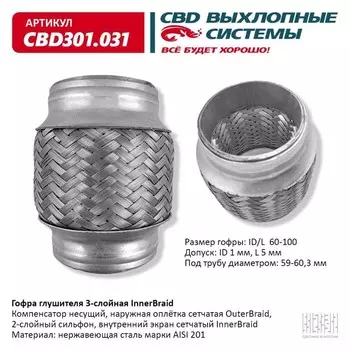 Гофра глушителя 3-сл. Innerbraid 60-100