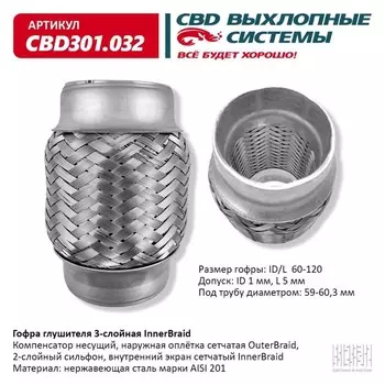 Гофра глушителя 3-сл. Innerbraid 60-120